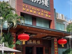 门面-滋粥楼·顺德菜(番禺广场总店)
