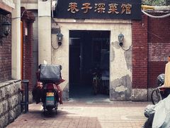 -巷子深菜馆(新华路店)