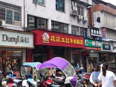 -花溪王记牛肉粉(四季花溪商场店)