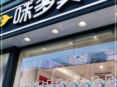 门面-味多美蛋糕(梨园店)