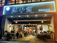 门面-巛仨·辣小馆·川菜(华庭天下店)