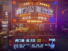 -虎门巷高坎坎烤肉店