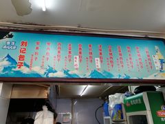 门面-刘记包子铺(气象台路店)