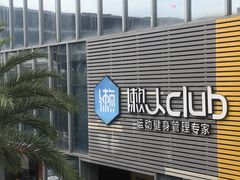 -懒人Club健身(卓越时代广场店)