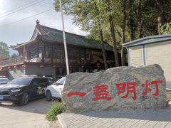 -一盏明灯全素斋(殊像寺店)