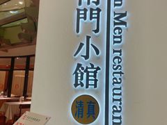 -南门小馆·清真(国贸商城店)