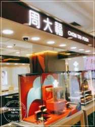 -周大福CHOW TAI FOOK(南京东路永安百货店)