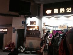 -黄胜记鼓浪屿肉松店(龙头路店)