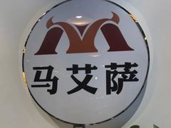 -马艾萨中国兰州牛肉拉面(劲松店)