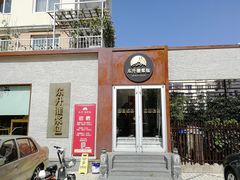 门面-东升灌浆包(辛庄街总店)