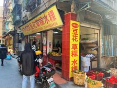 -共和老洪豆花草粿水粿