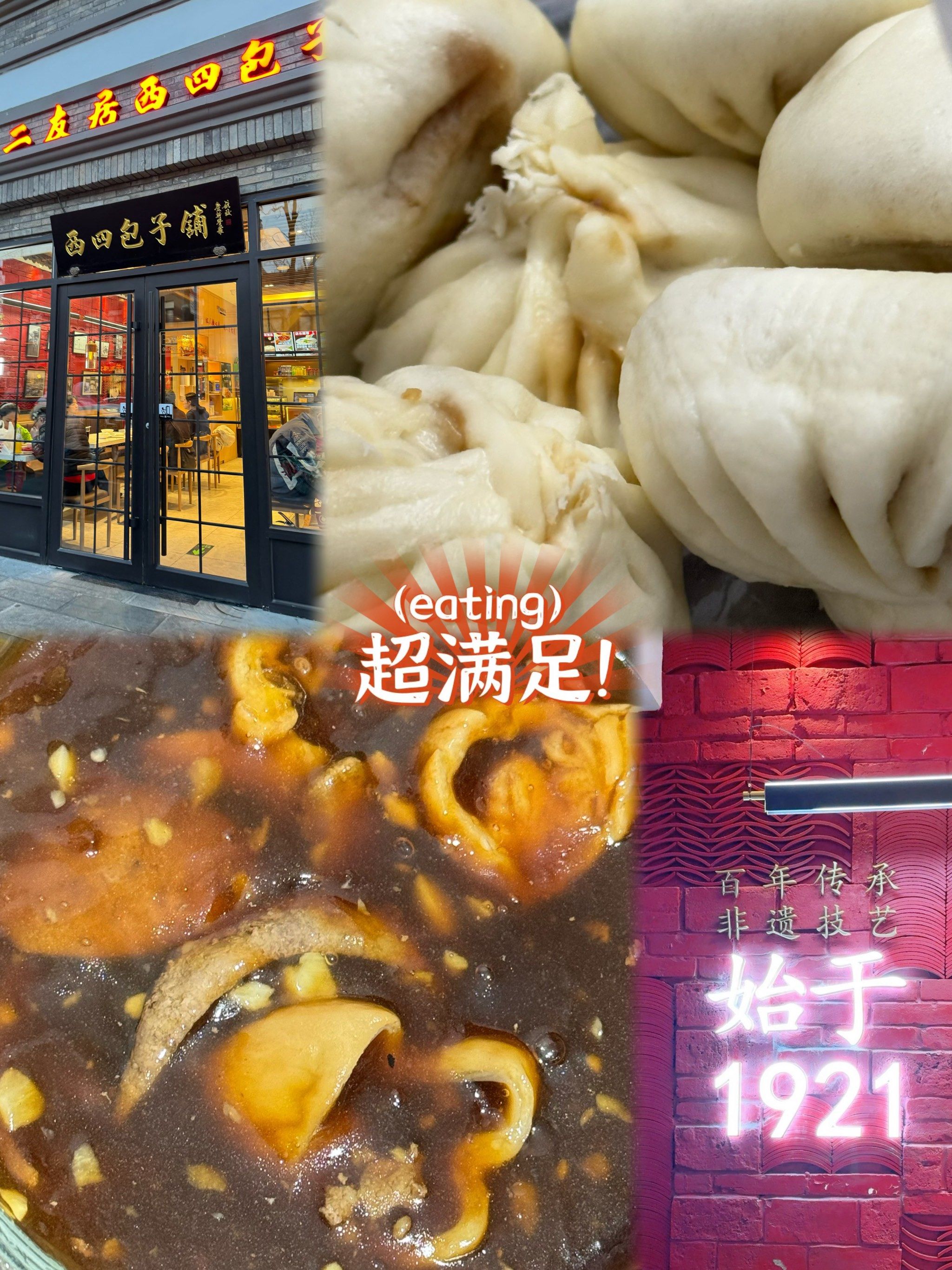 炒肝儿包子,吃了嘛您呐? [调皮]