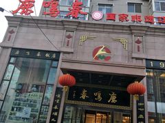 门面-鹿鸣春饭店(总店)