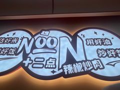 -十二点·辣椒炒肉(南山店)