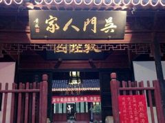 门面-吴门人家·苏宴宫廷菜(拙政园店)