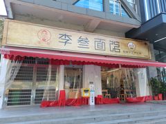 门面-李叁面馆(妇幼店)