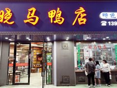 -晓马鸭店(新芜路店)