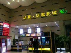 -华隶影城CINITY120帧(华创店)