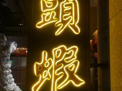 -大头虾越式风味餐厅(光明广场店)