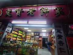 -惠赞老饼家(逢源商业街店)