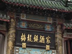 -梅龙镇酒家(南京西路总店)
