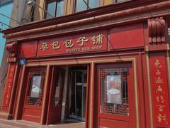 门面-草包包子铺1937(普利街店)