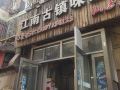 -江南古镇味道·私房菜
