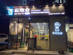 门面-石炮台果汁冰(天河店)