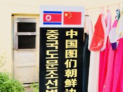 -图们口岸