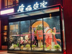 -唐猫庭院·千年陕菜(大唐不夜城店)