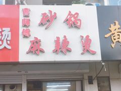 门面-曹宝林砂锅麻辣烫(星光路店)