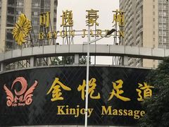 -金悦足道(宝岗大道店)