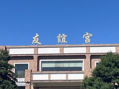 -辽宁友谊宾馆