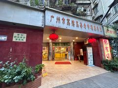 -佛有缘素食馆·荔湾老字号(陈家祠首店)