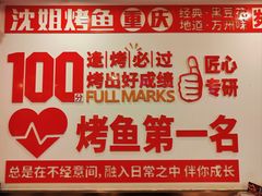 -沈姐万州烤鱼(沙坪坝七中店)