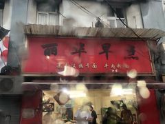 门面-丽华早点(大成路店)