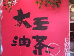 -大王油茶(二厂文创公园店)