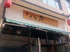 -八月美食小馆(银泰城总店)