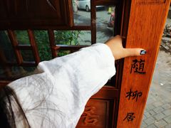 -随柳居·苏式小吃(建新巷店)