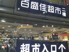 -百盛佳超市(百易广场店)
