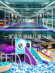 -多元宝贝世界儿童乐园(高新区店)