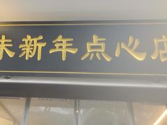 -朱新年·苏式汤团·面点(北寺塔店)
