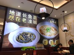 -老淮城·长鱼面(河下古镇店)
