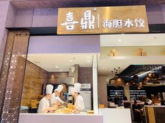 -喜鼎海胆水饺(柏威年购物中心店)