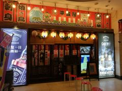 门面-平成屋· Late Night 食堂(四川北路店)