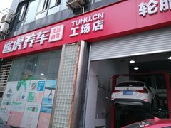 -途虎养车工场店(重庆医学院路店)