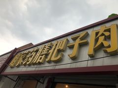 -咱家王新国把子肉(县东巷店)