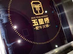 -五星桥原切肥牛火锅·30年专注好牛肉(湖塘店)