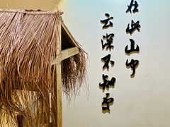 -云不知·私宴(杜甫草堂店)