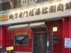门面-清真·北京老门框爆肚涮肉馆(凤城六路店)